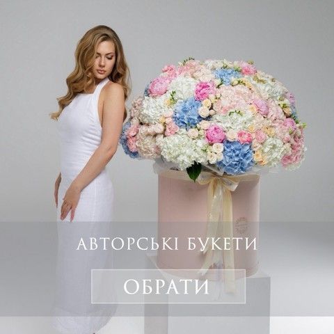 Авторські букети